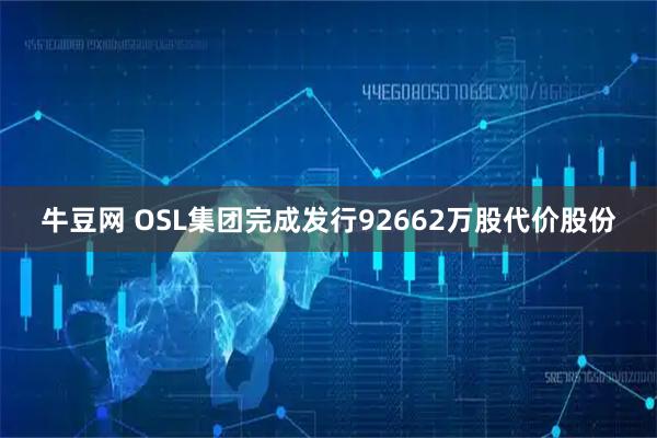 牛豆网 OSL集团完成发行92662万股代价股份