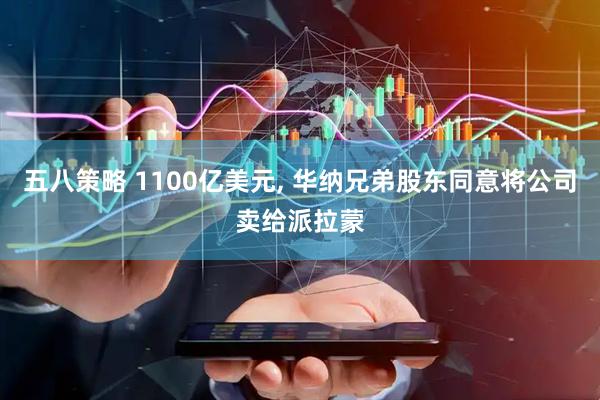 五八策略 1100亿美元, 华纳兄弟股东同意将公司卖给派拉蒙