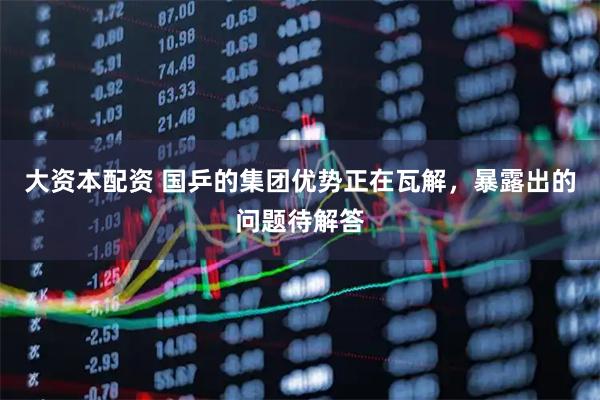 大资本配资 国乒的集团优势正在瓦解，暴露出的问题待解答